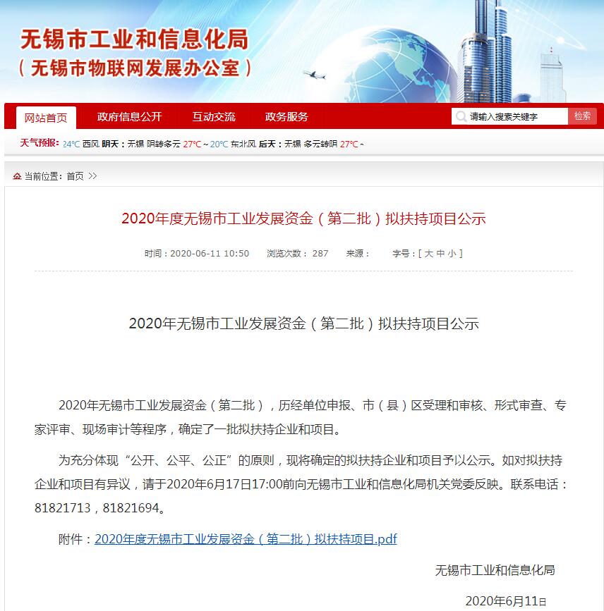 2020年度無錫市工業(yè)發(fā)展資金（第二批）擬扶持項(xiàng)目公示.jpg